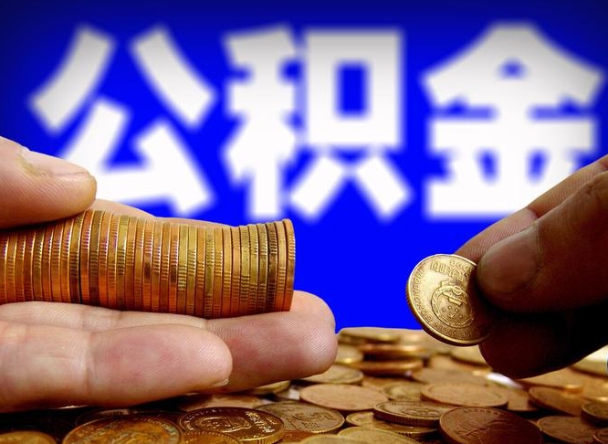 海西离职公积金咋提（离职公积金怎么提取出来）